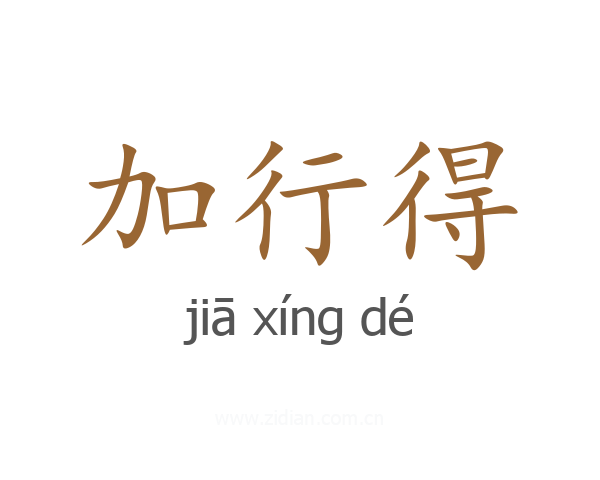 加行得