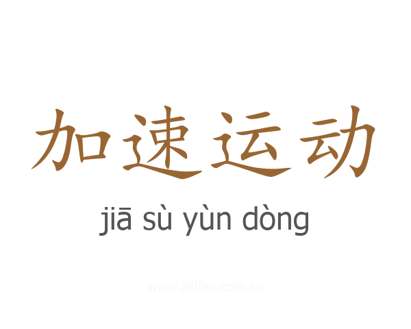 加速运动
