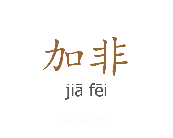 加非