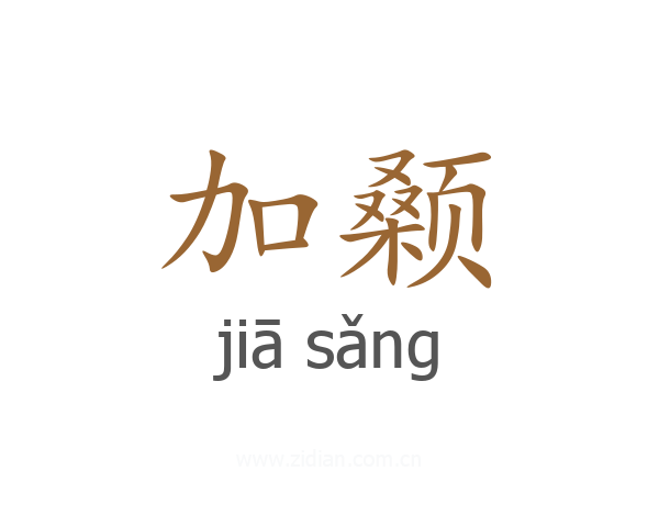 加颡