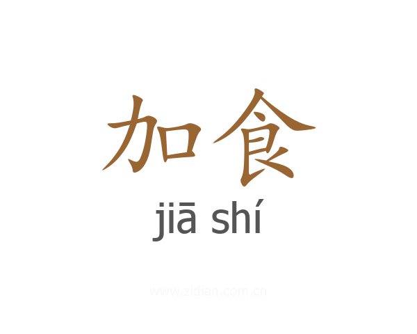 加食