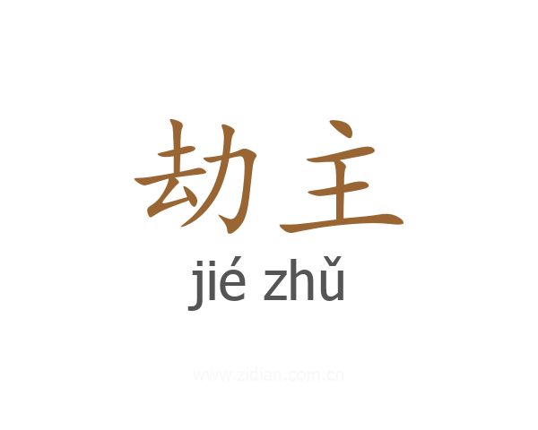 劫主