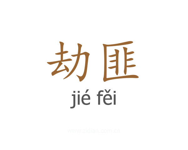 劫匪