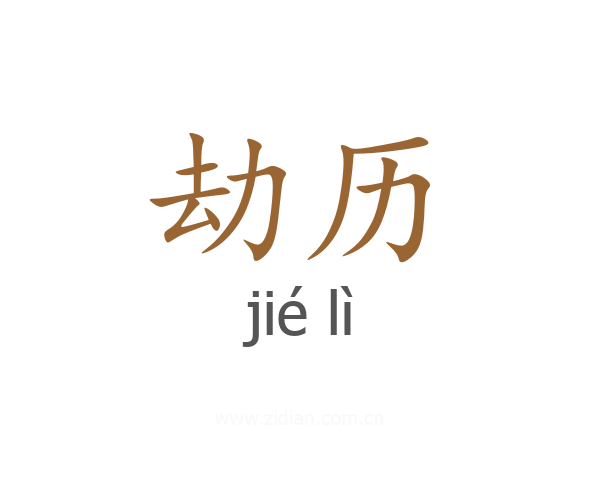 劫历