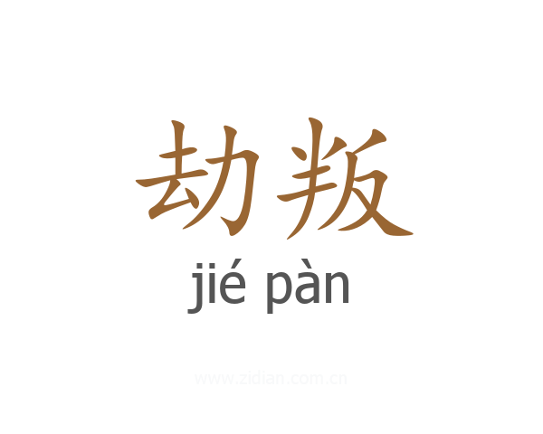 劫叛