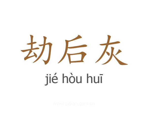 劫后灰