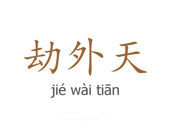 劫外天
