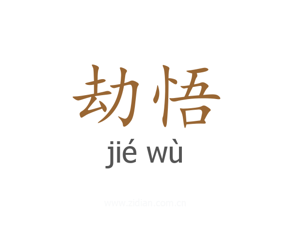 劫悟