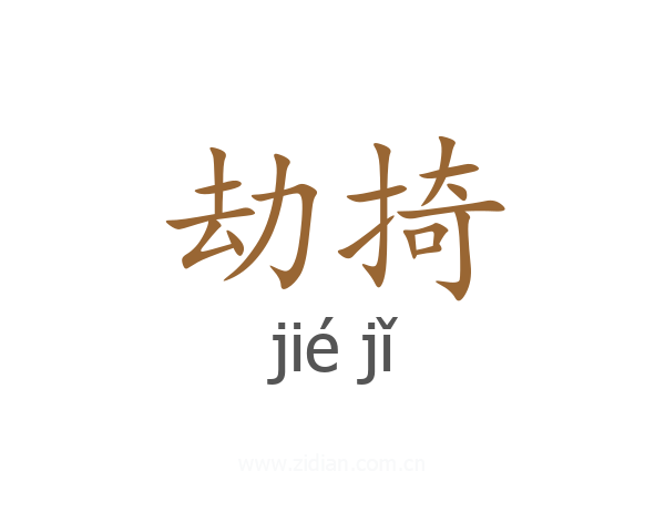 劫掎