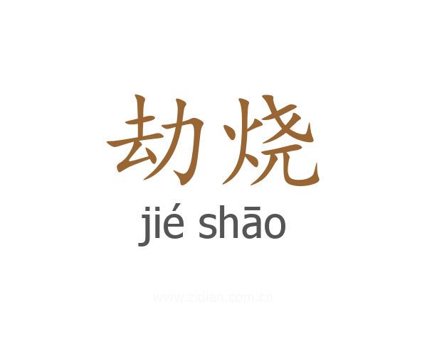 劫烧