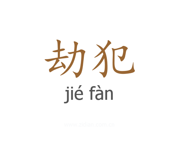 劫犯