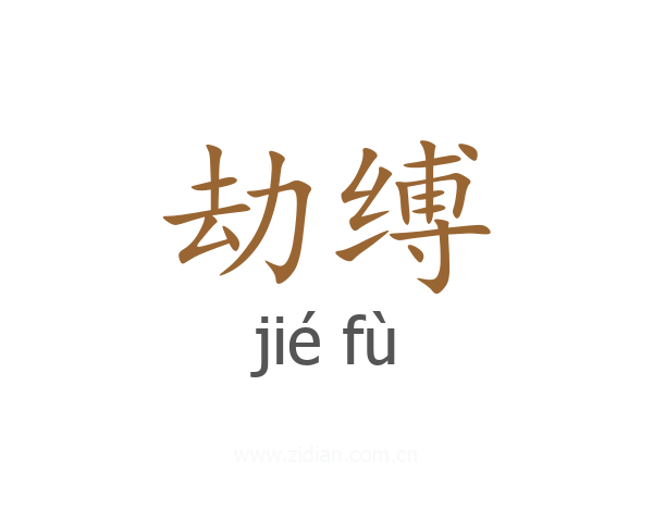 劫缚