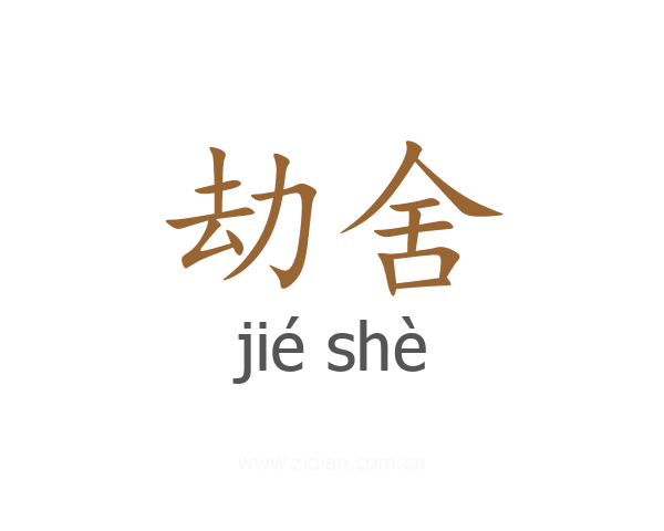 劫舍