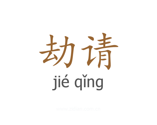 劫请