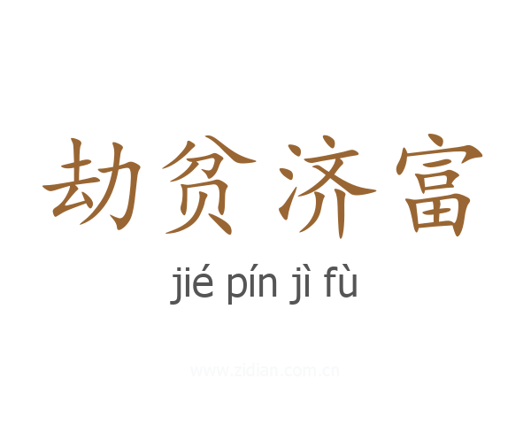 劫贫济富