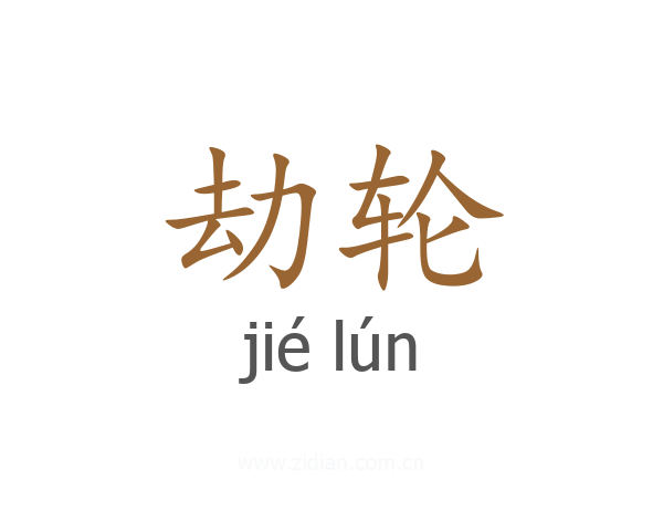 劫轮