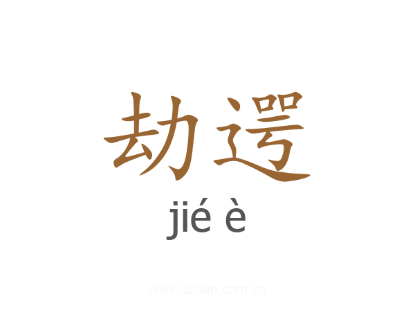 劫遌