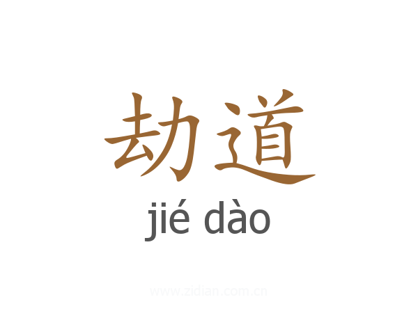 劫道