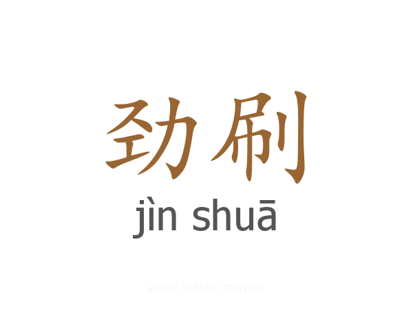 劲刷