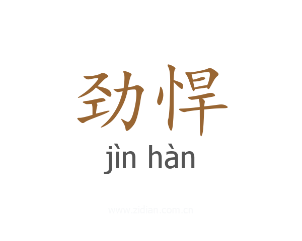 劲悍