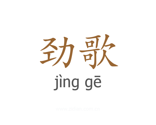 劲歌