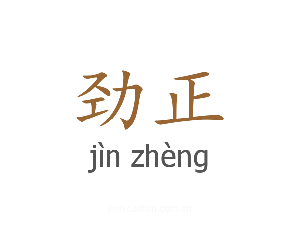 劲正