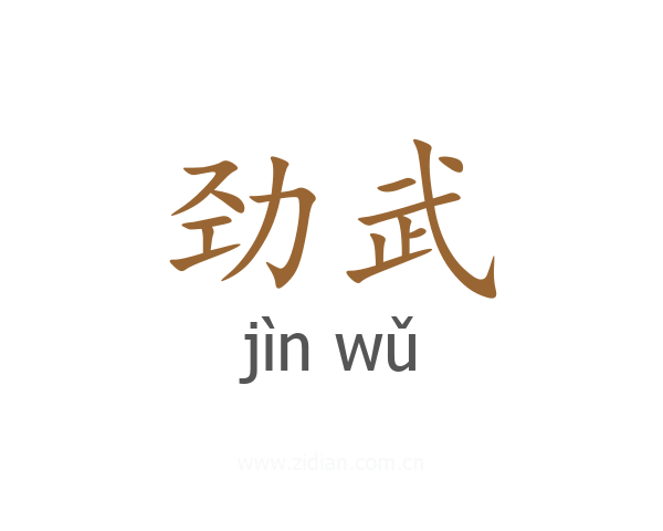 劲武