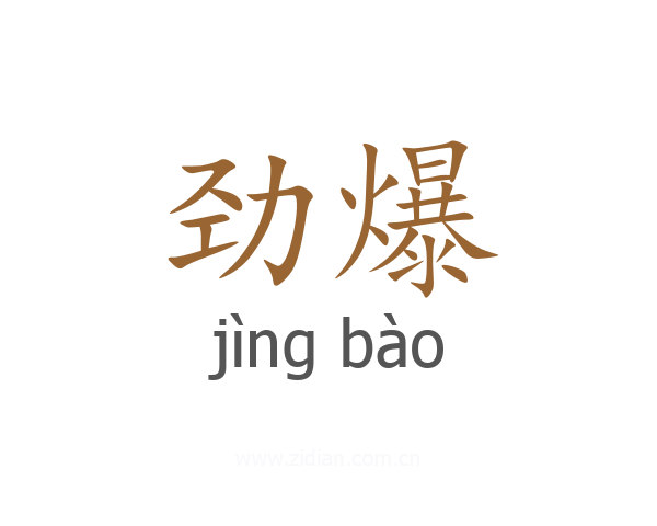 劲爆