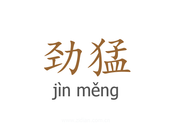 劲猛