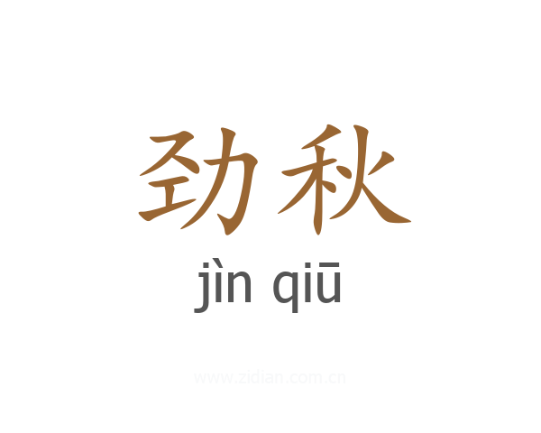 劲秋