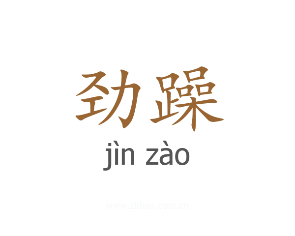 劲躁