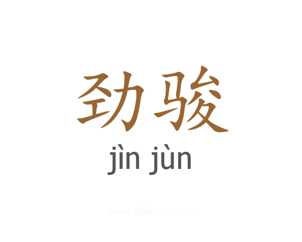 劲骏