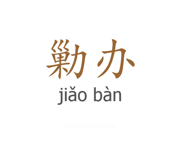 勦办