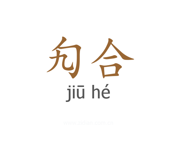 勼合