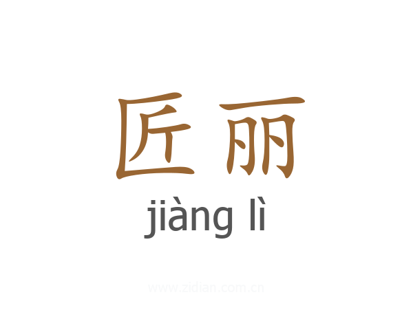 匠丽