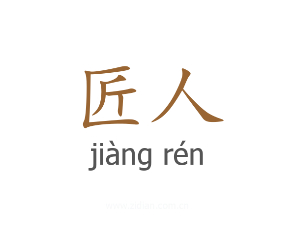 匠人