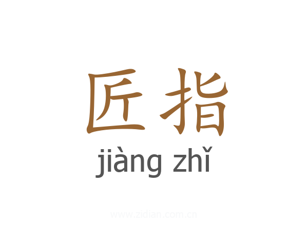 匠指