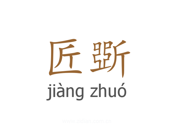 匠斲