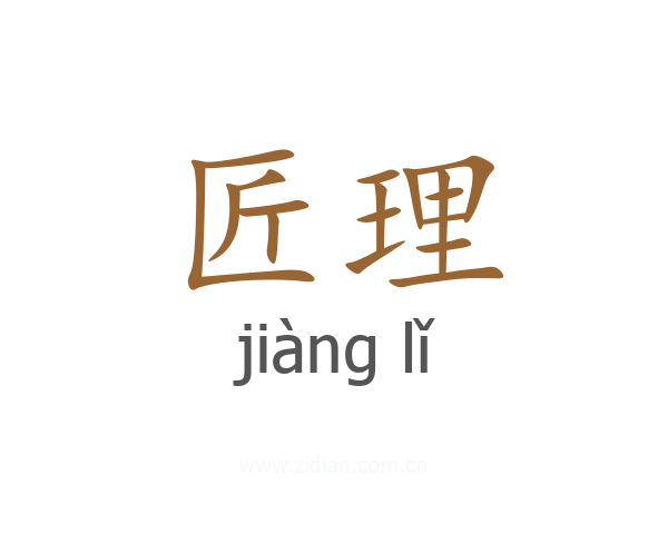 匠理