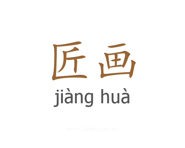 匠画