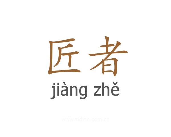 匠者
