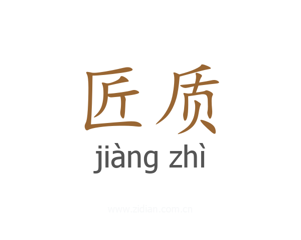 匠质