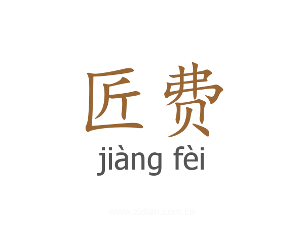 匠费