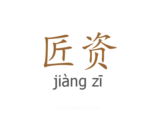 匠资