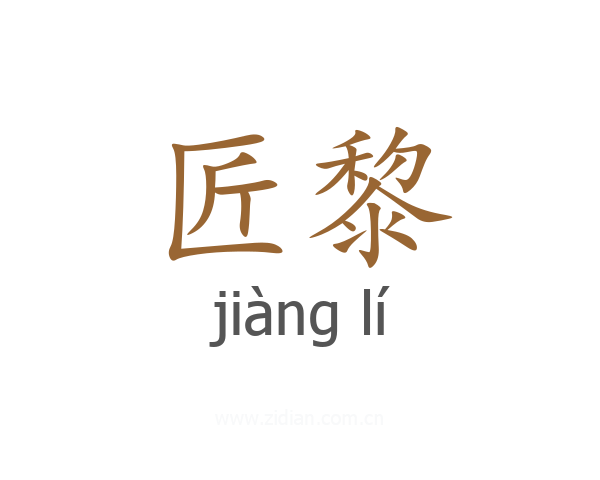 匠黎