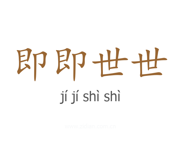 即即世世