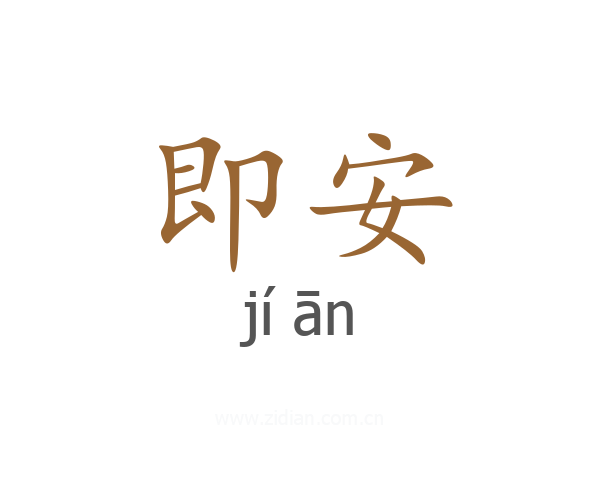 即安