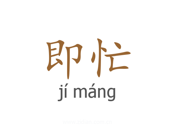 即忙
