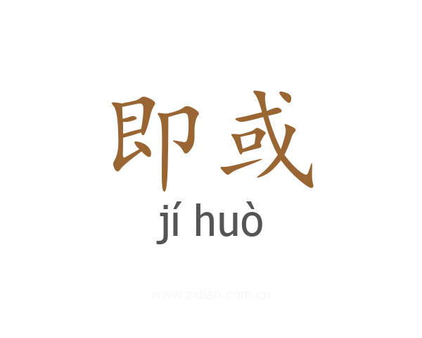 即或