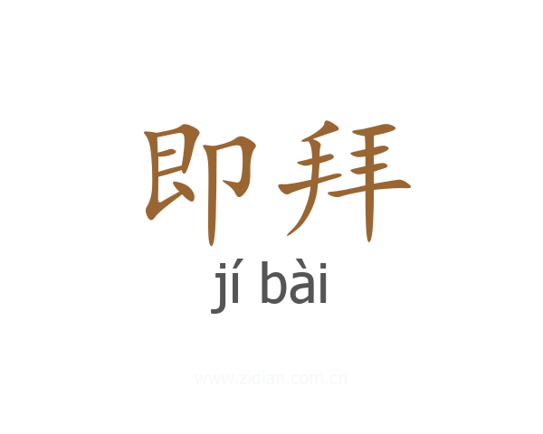 即拜